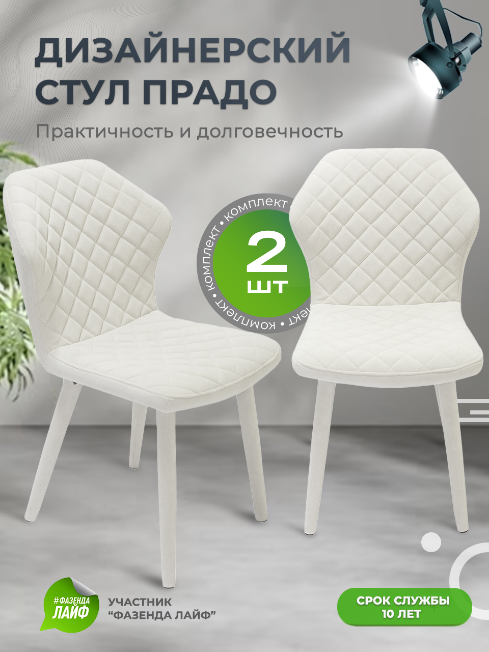 

Стул обеденный ArtGenesis Prado молочный 2 шт, Prado Эстер