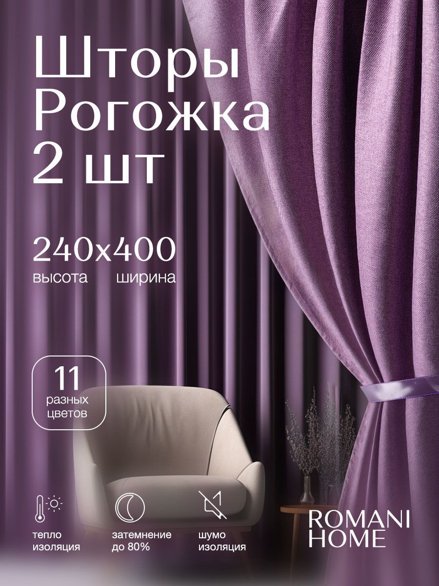 

Комплект штор Romani Home Рогожка 240х400 см, Рогожка С