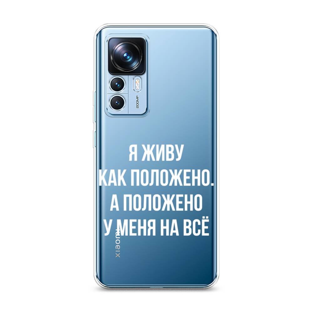 

Чехол Awog на Xiaomi 12T / Сяоми 12T "Живу как положено", Серый