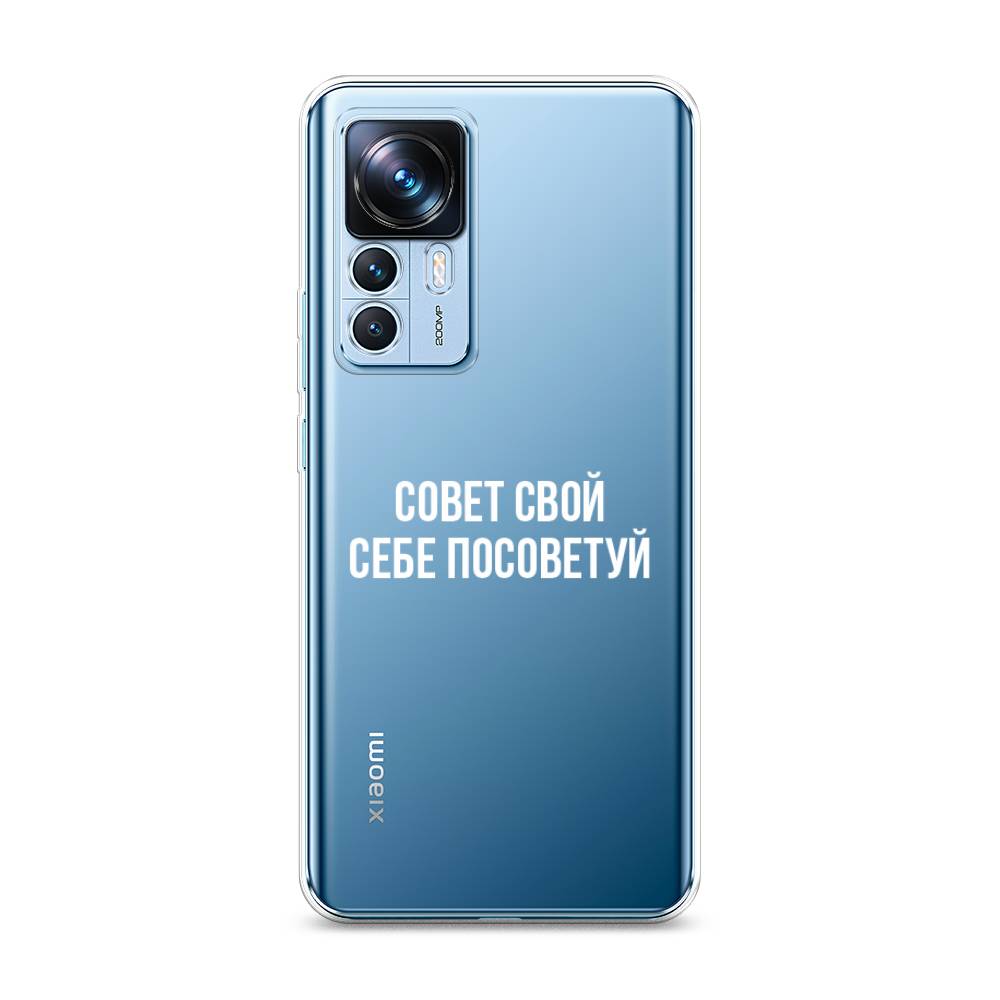 

Чехол Awog на Xiaomi 12T / Сяоми 12T "Совет свой себе посоветуй", Бежевый