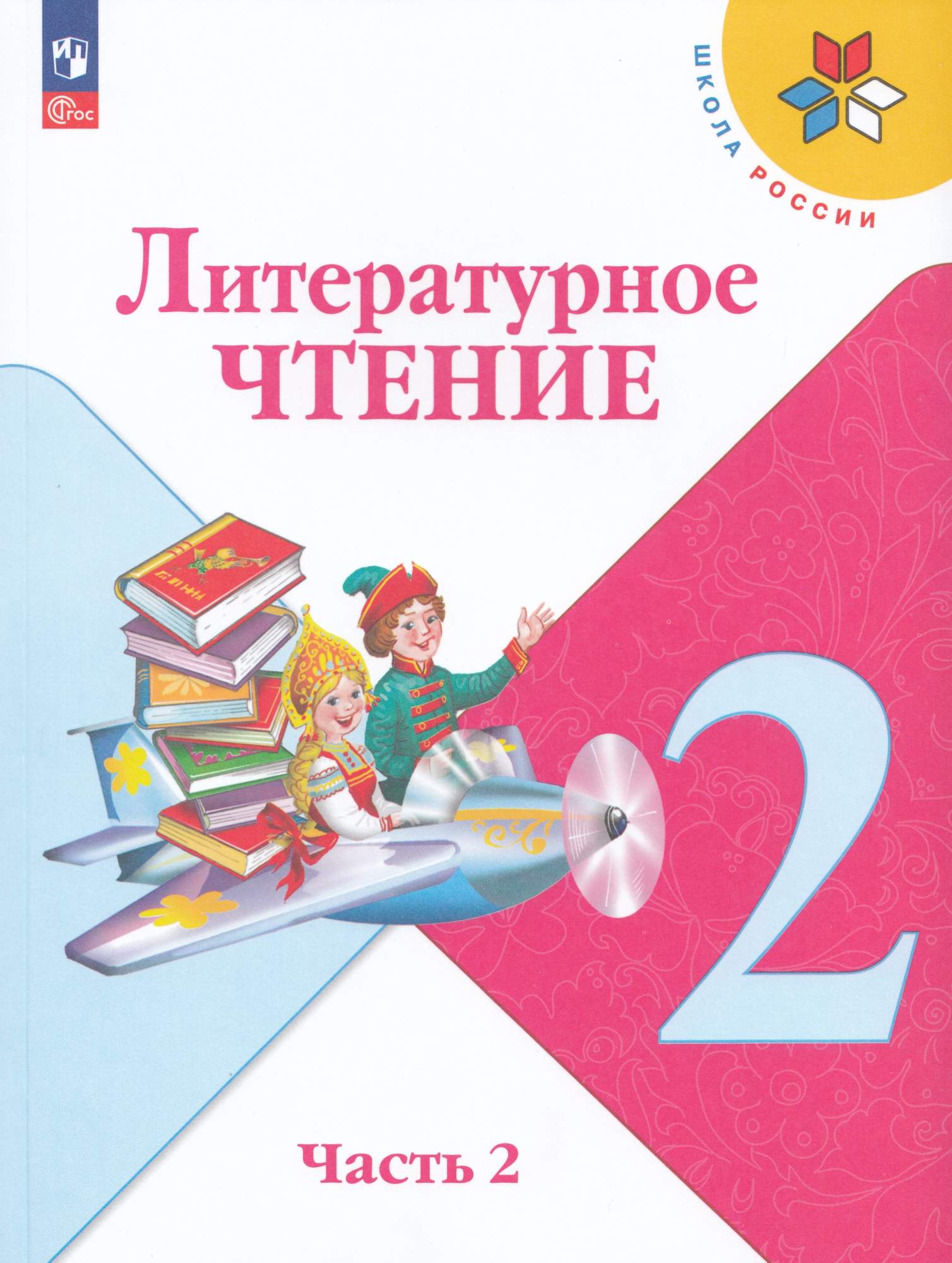 

Литературное чтение 2 класс Учебник Часть 2