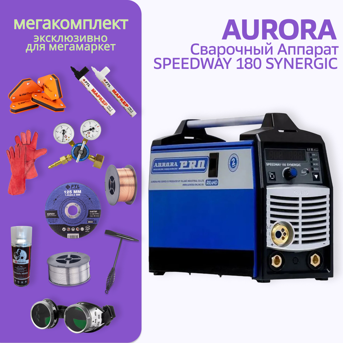 Сварочный полуавтомат Aurora PRO SPEEDWAY 180 + МЕГА комплект сварочный полуавтомат aurora pro speedway 175 маска редуктор