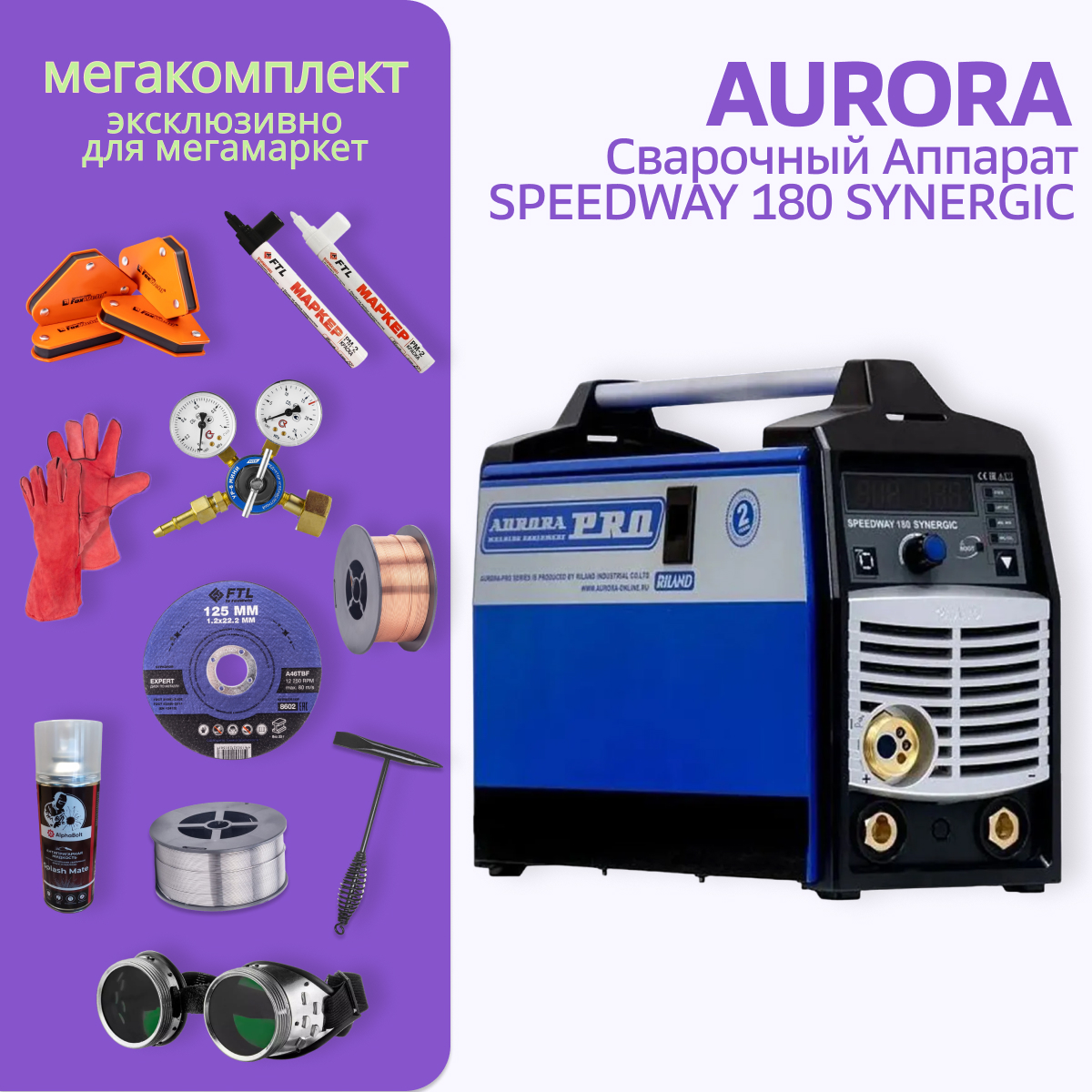 Сварочный полуавтомат Aurora PRO SPEEDWAY 180 + МЕГА комплект очки газосварщика круглые винтовые 3н 56 г1 г2 птк