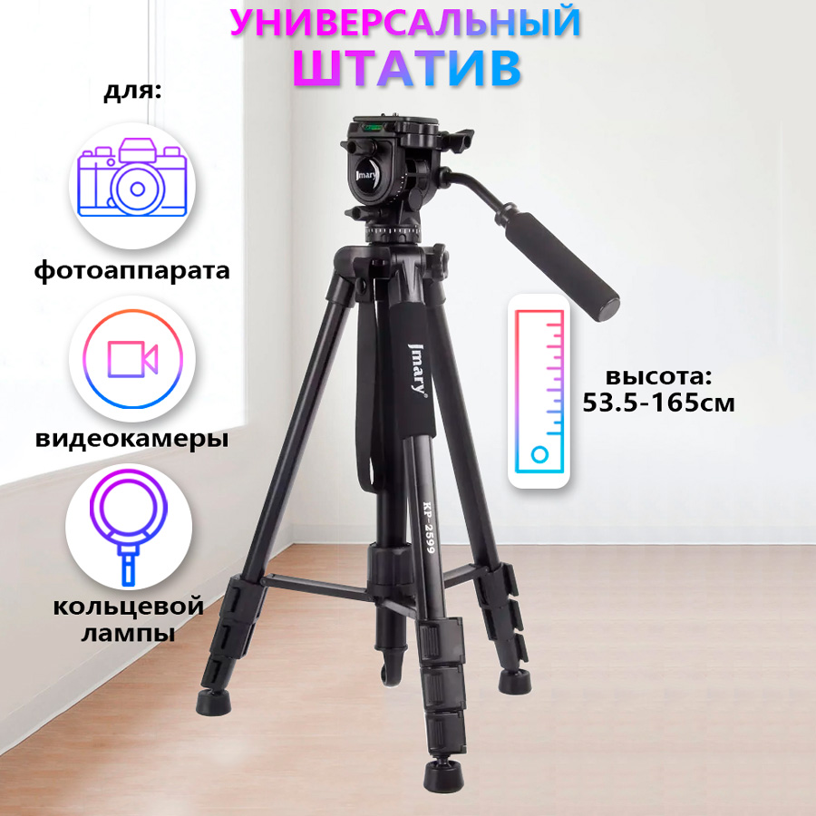 Штатив Jmary KP-2599