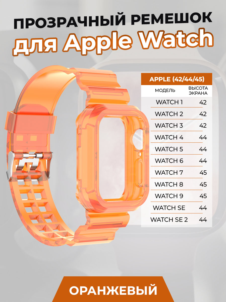 

Прозрачный ремешок для Apple Watch 1-9 / SE (42/44/45 мм), оранжевый, Watch 1-9 / SE (42/44/45 мм)