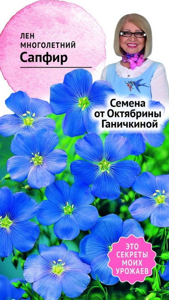 

Семена Льна Октябрина Ганичкина Сапфир 10 шт