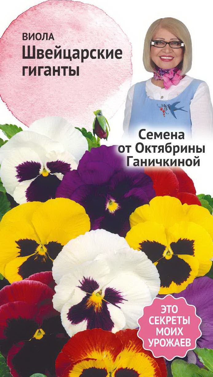 

Семена Виолы Октябрина Ганичкина Швейцарские гиганты 0,1 г