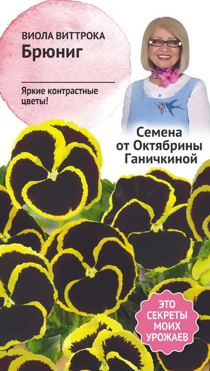 

Семена Виолы Октябрина Ганичкина Брюниг 10 шт