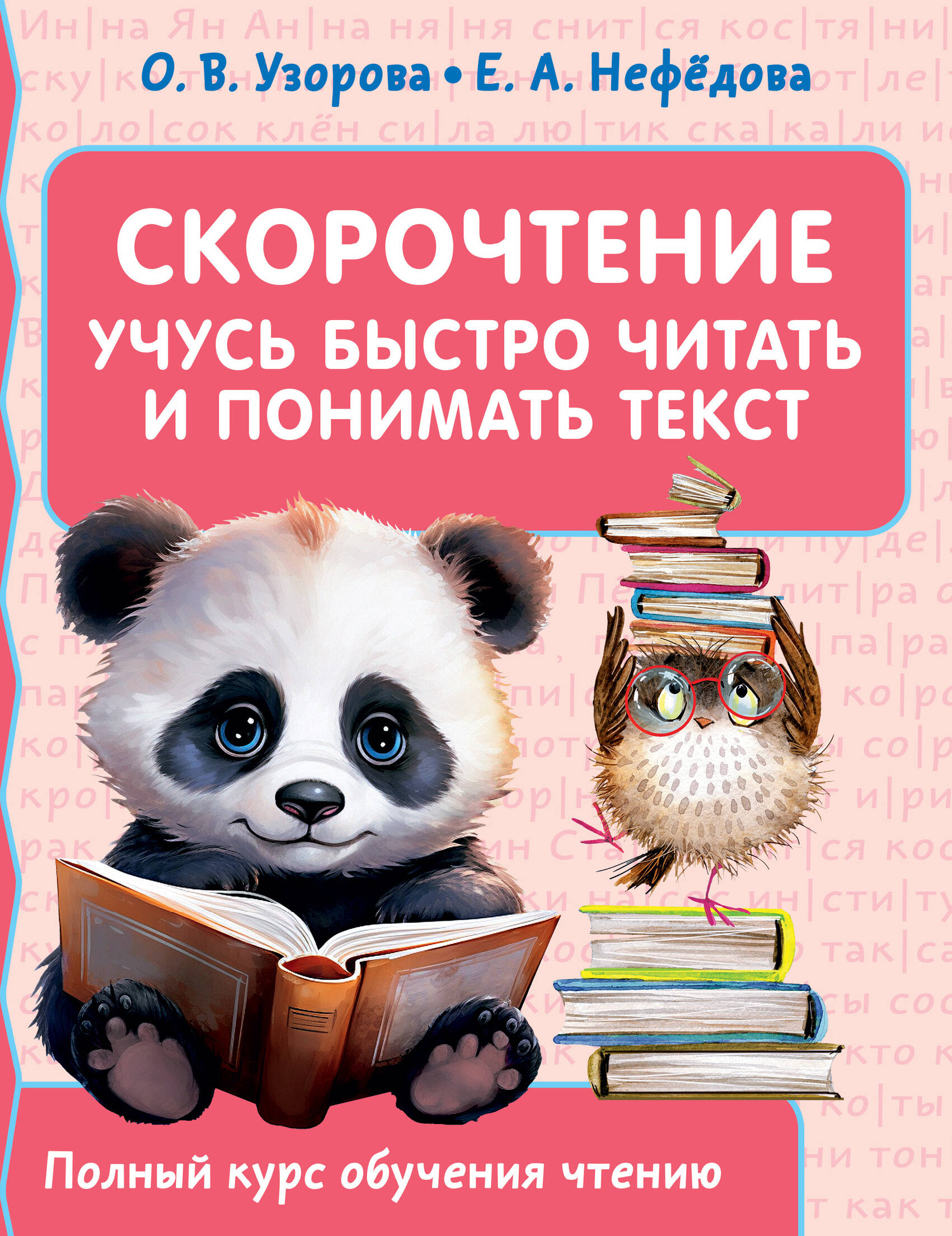 

Скорочтение
