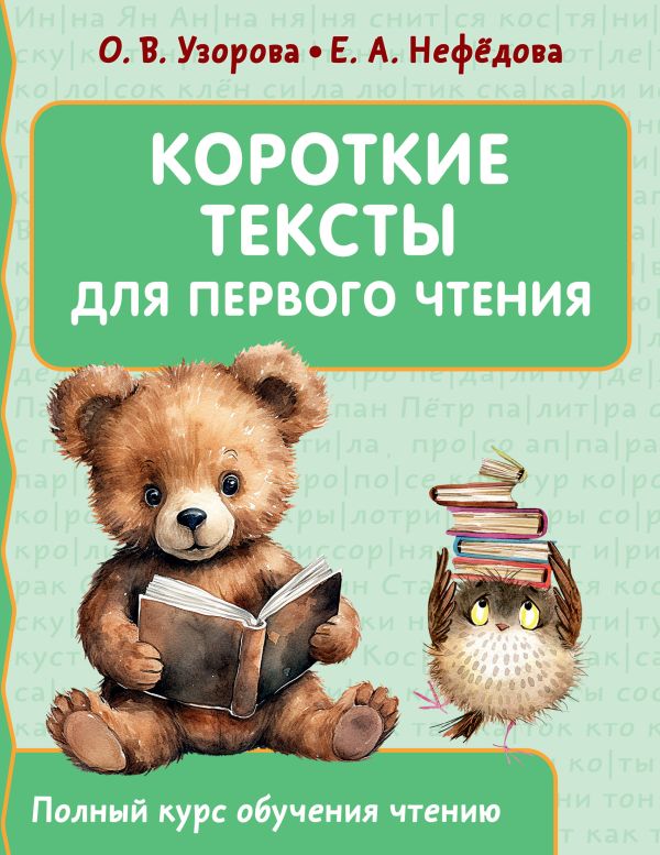 

Короткие тексты для первого чтения