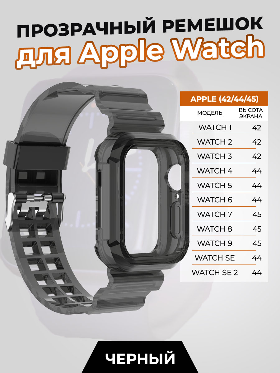 

Прозрачный ремешок для Apple Watch 1-9 / SE (42/44/45 мм), черный, Watch 1-9 / SE (42/44/45 мм)