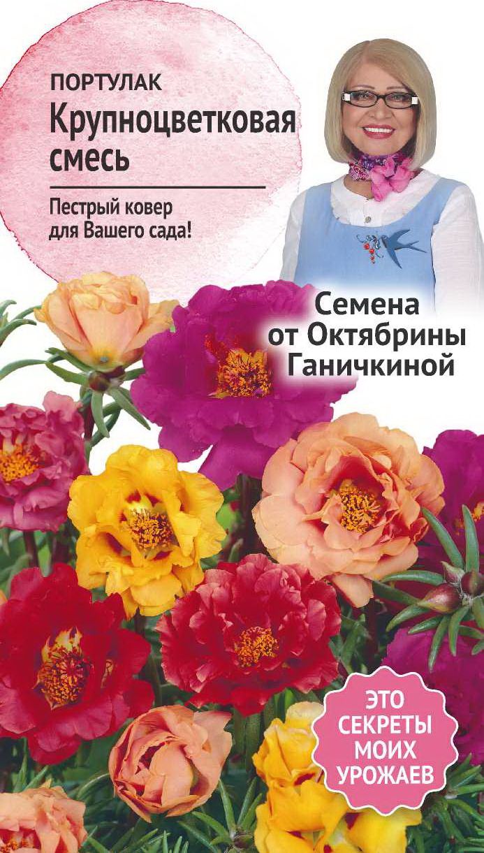

Семена Портулака крупноцветкового Октябрина Ганичкина смесь 0,2 г