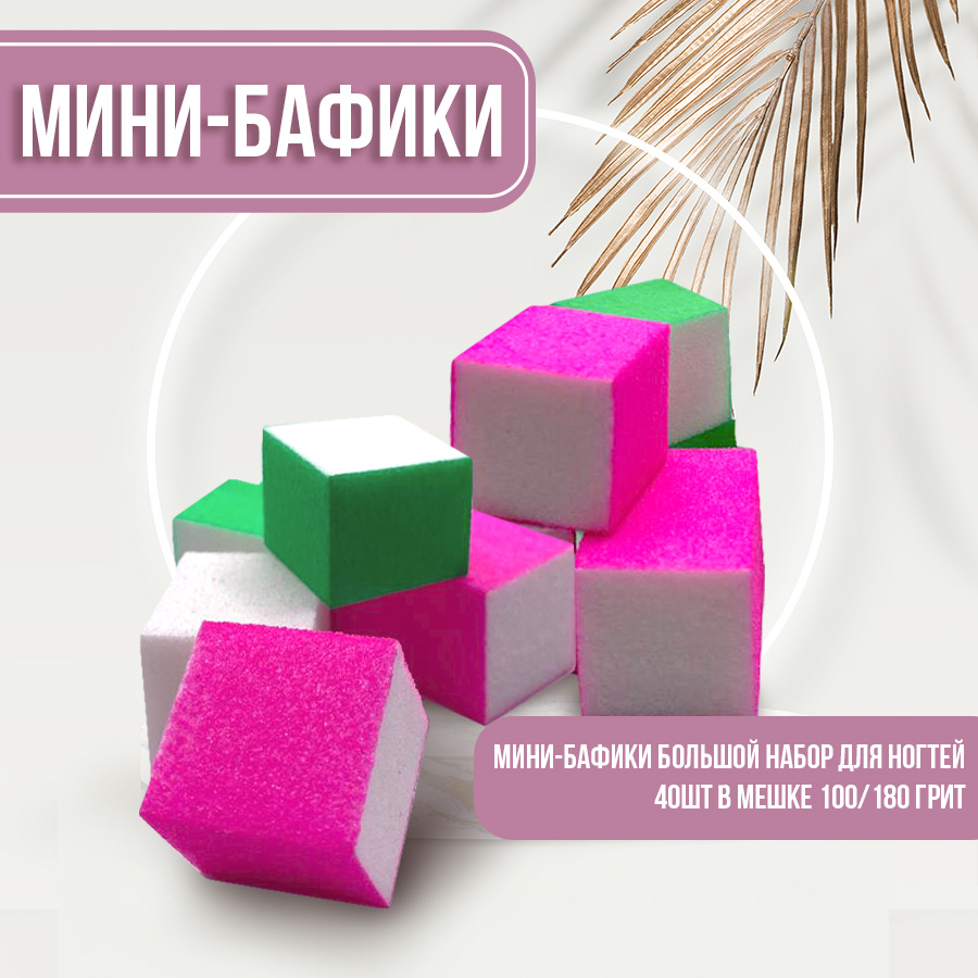 Набор мини-бафиков для ногтей Sakura Gel 100х180 грит 40 шт