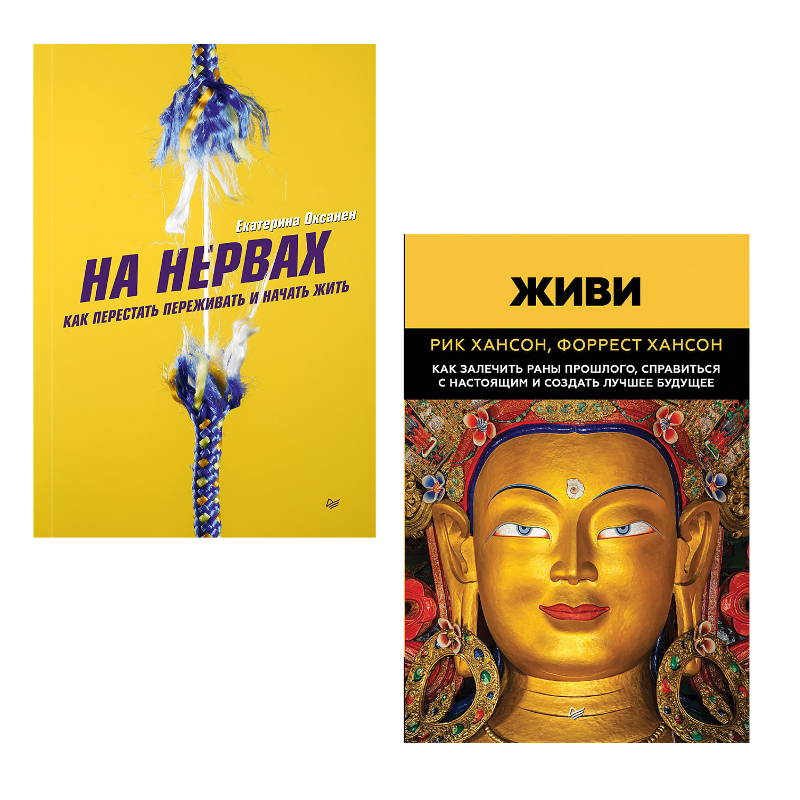 

На нервах Как перестать переживать и начать жить и Живи Как залечить раны прошлого