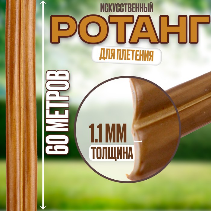 

Ротанг для плетения искусственный, 9628217, длина 60 м, цвет охра, Коричневый