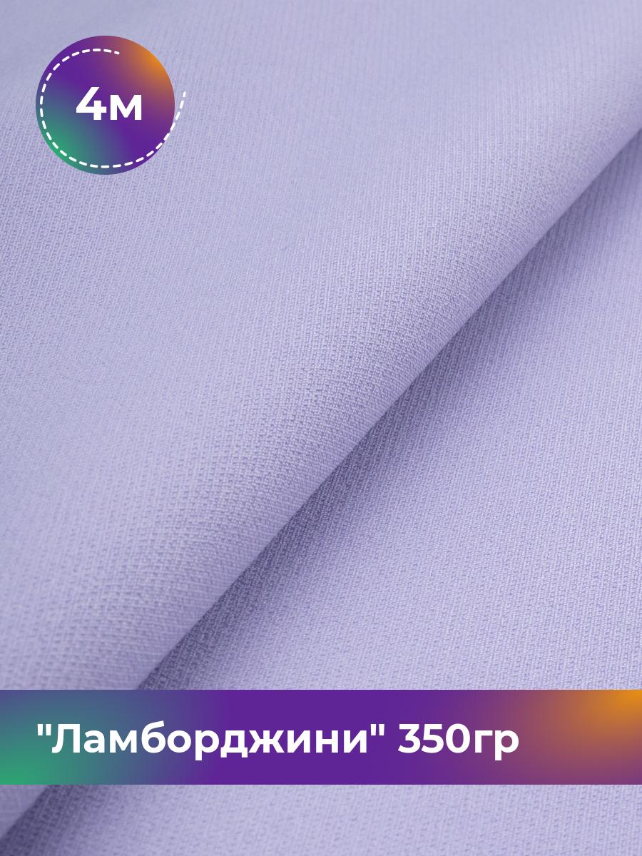 

Ткань Ламборджини 350гр Shilla, отрез 4 м * 150 см 4_10666.066, Фиолетовый