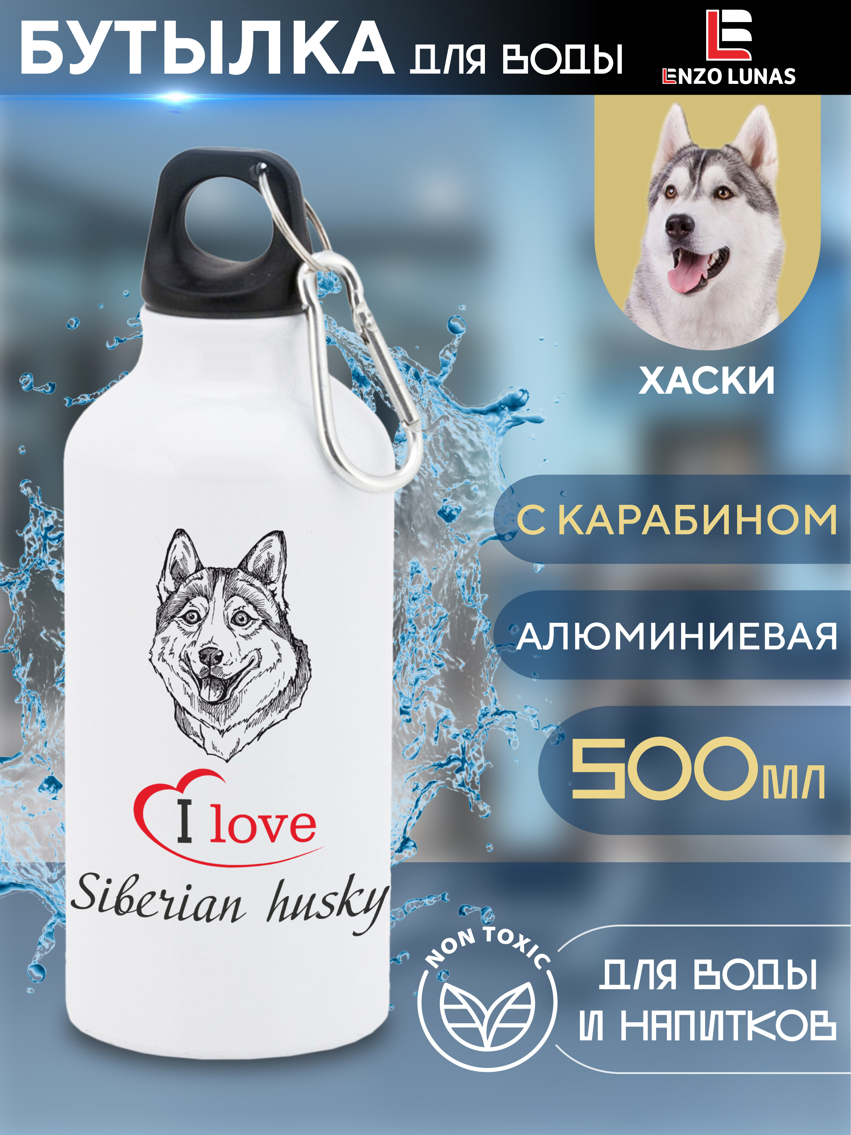 

Бутылка для воды Enzo Lunas, Хаски, 0.5л, Белый, Butil_Bel_Ziv