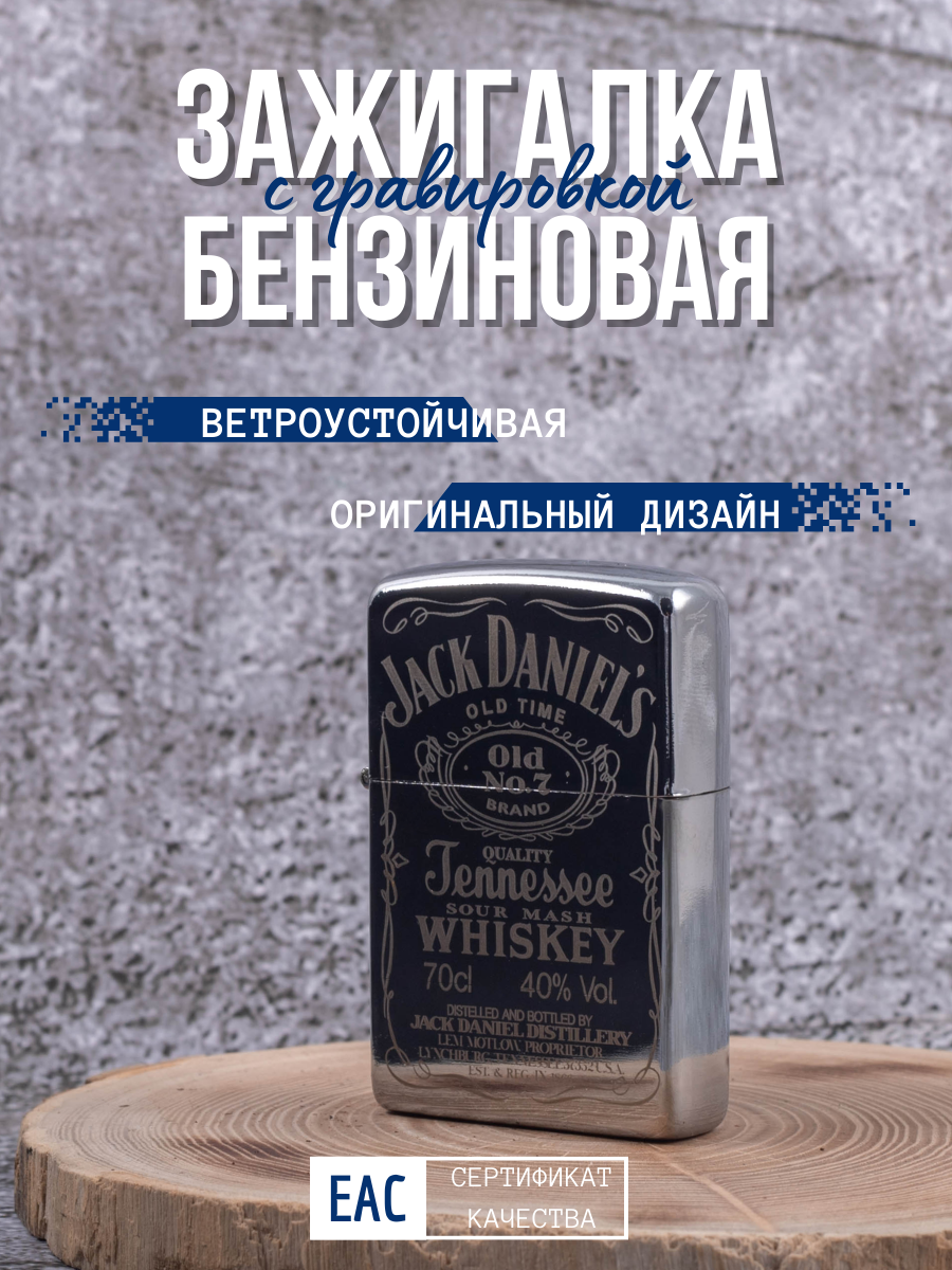 Зажигалка бензиновая Lighters с гравировкой Jack Daniels