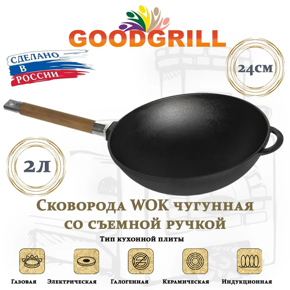 Сковорода GoodGrill WOK 24 см, со съемной ручкой