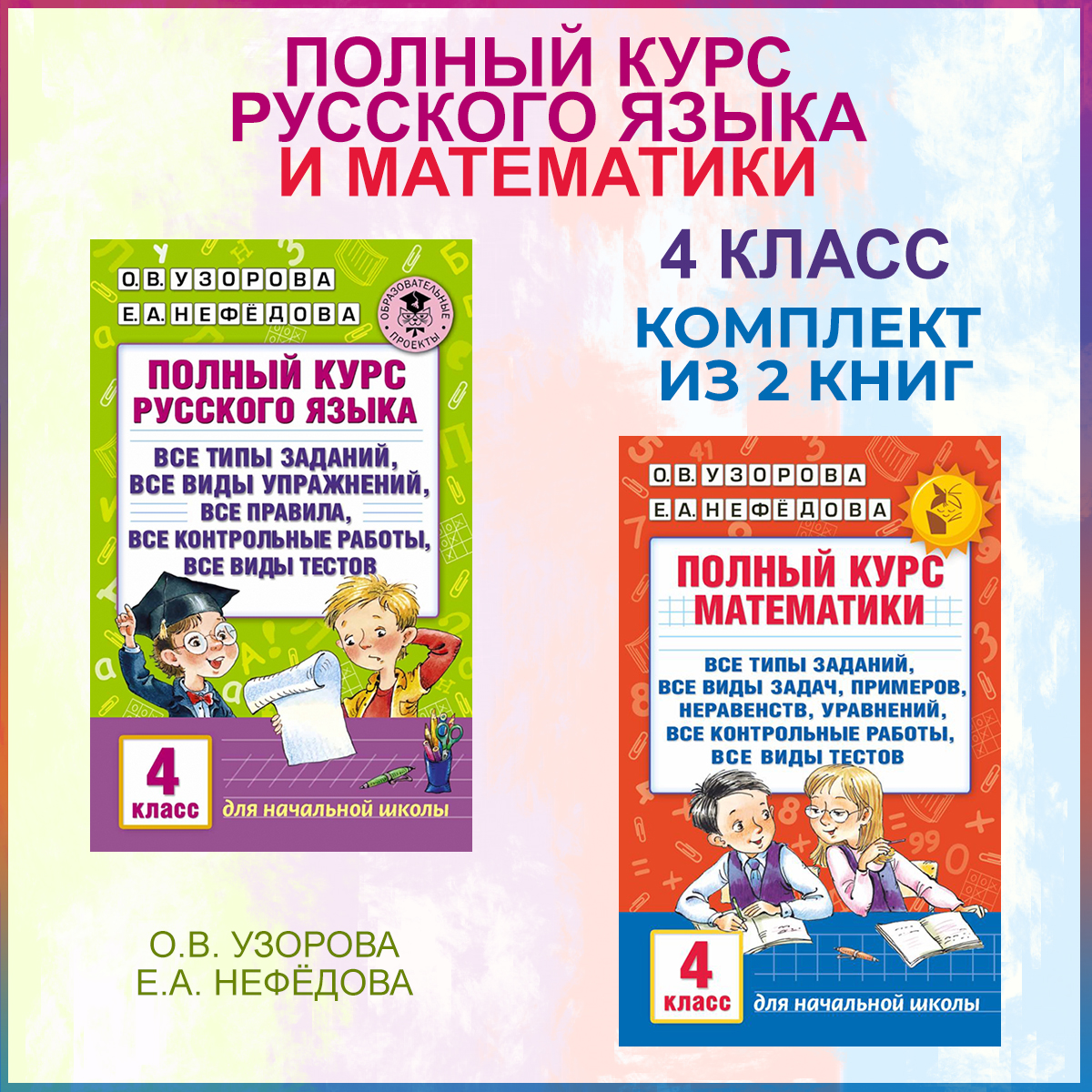 

Полный курс русского языка, Полный курс математики, 4 класс