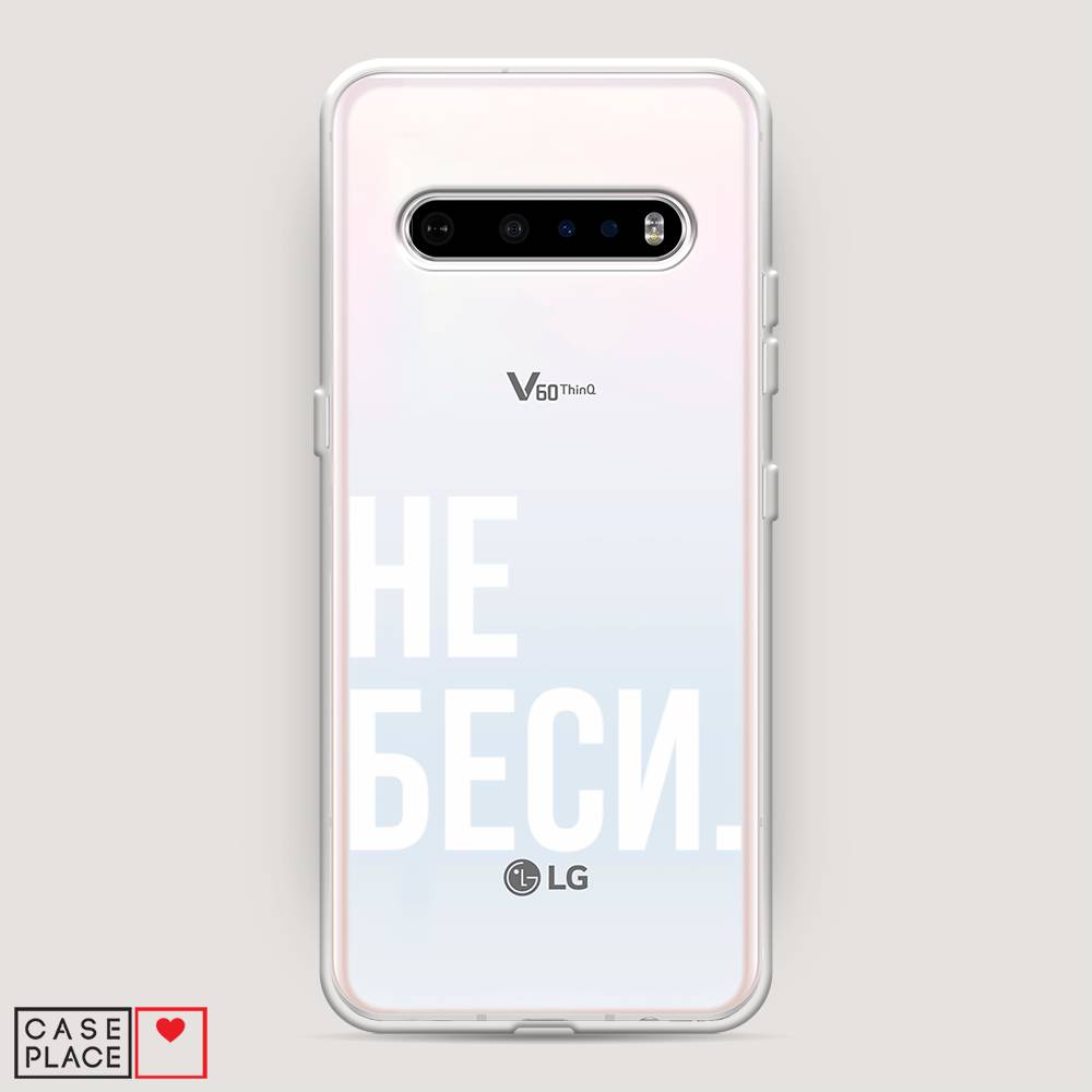 

Чехол Awog на LG V60 ThinQ 5G "Не беси", Серый;бежевый, 84250-6