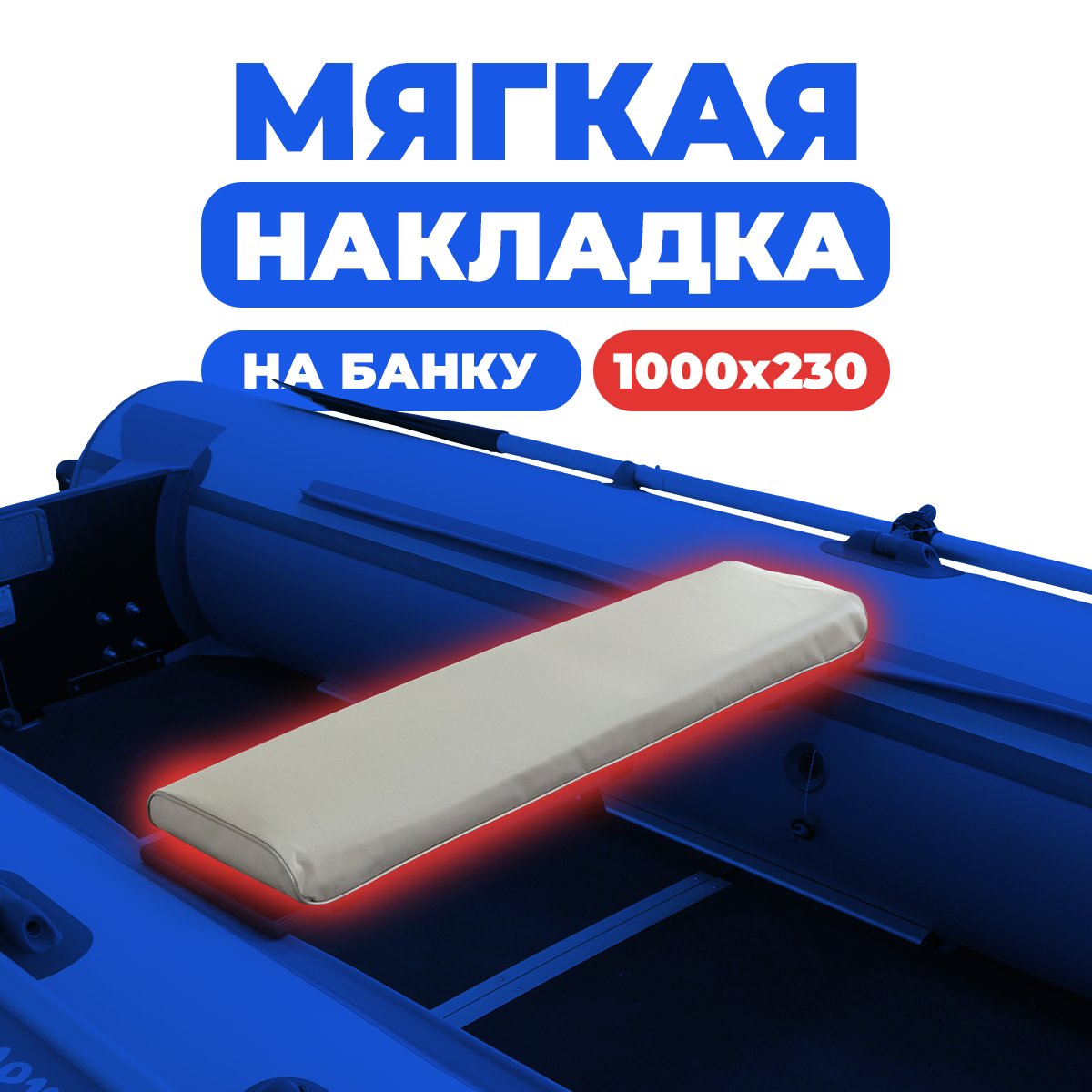 Мягкая накладка River Boats на сидение лодки 1000х230х50 (серая)