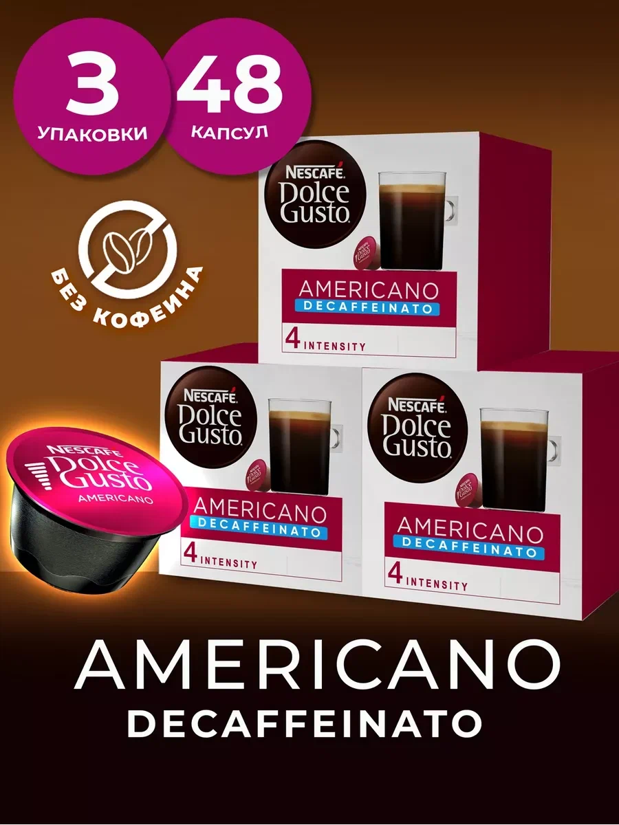 Кофе в капсулах Nescafe Dolce Gusto Americano Decaffeinato, 3 шт х 16 капсул