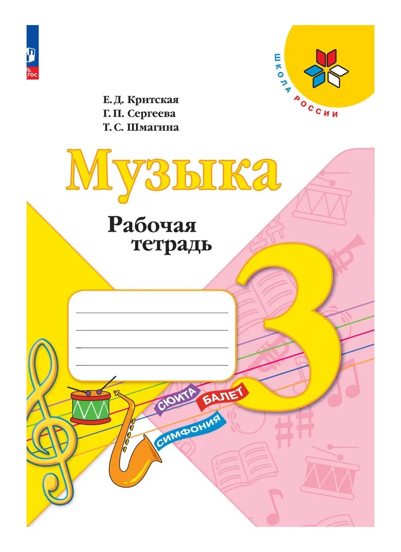 

Музыка. 3 класс. Учебник. 2020, 1602434