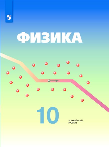 

Физика. 10 класс. Учебник. Углубленный уровень. 2020, 1601940