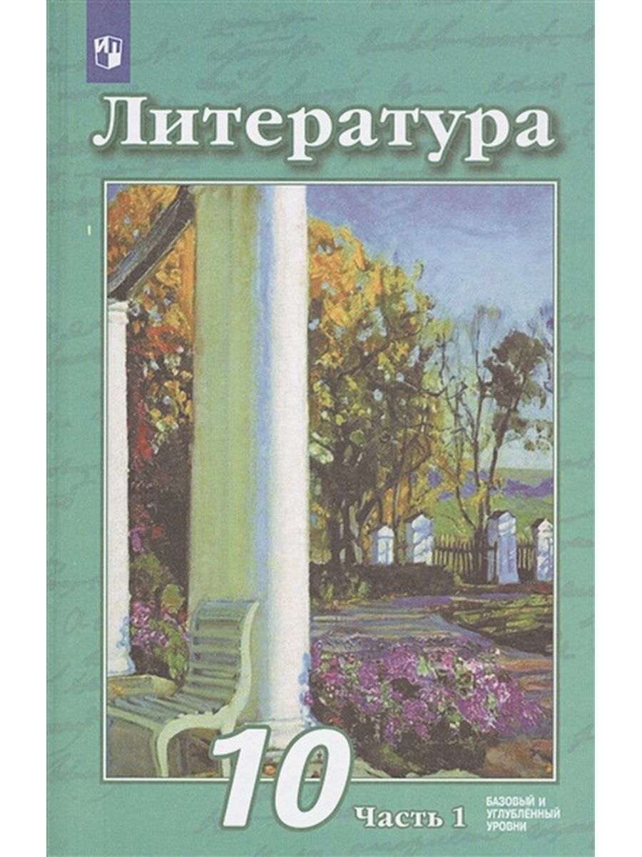 

Литература. 10 класс. Учебник. Базовый и углубленный уровни. Часть 1. 2020, 1597477