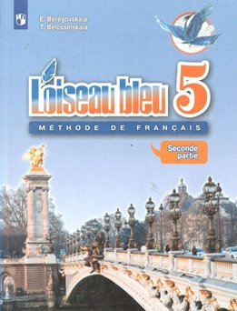

Французский язык. 5 класс. Учебник. Второй иностранный язык. Часть 2. 2020, 1593869