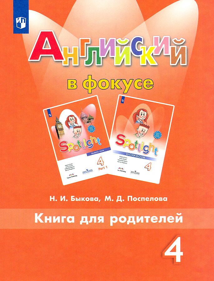 Английский язык. 4 класс. Книга для родителей. Новое оформление