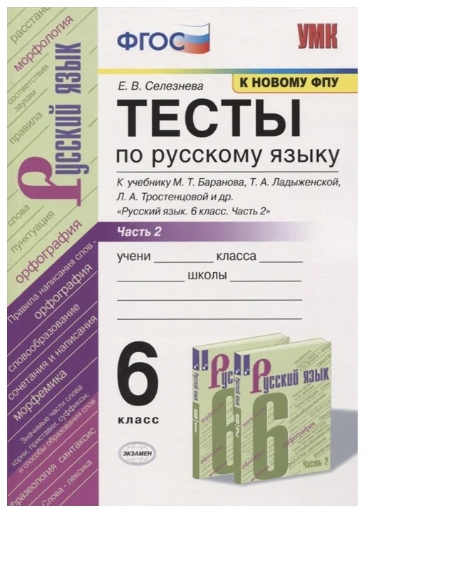 

Русский язык 6 класс Тесты к учебнику Баранова часть 2 в 2 частях к новому ФПУ, 1581118