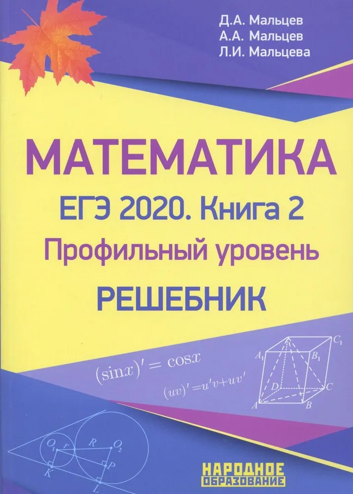 

Математика. Профильный уровень.Решебник/кн.2, 1580558