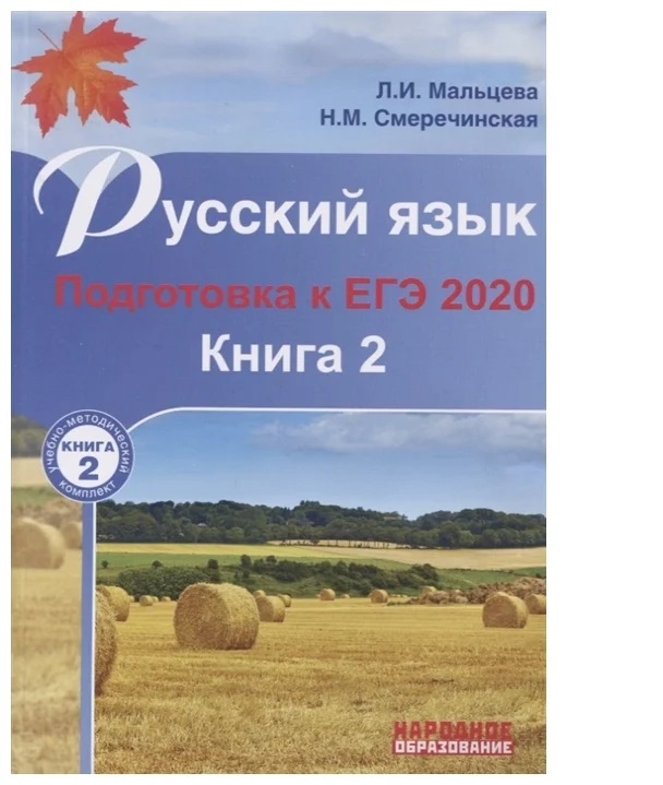 

Русский язык. Подготовка к ЕГЭ 2020/кн.2, 1579163