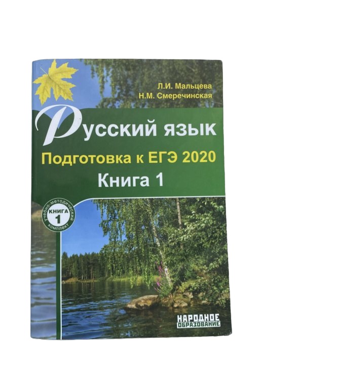 

Русский язык. Подготовка к ЕГЭ 2020/кн.1, 1579162