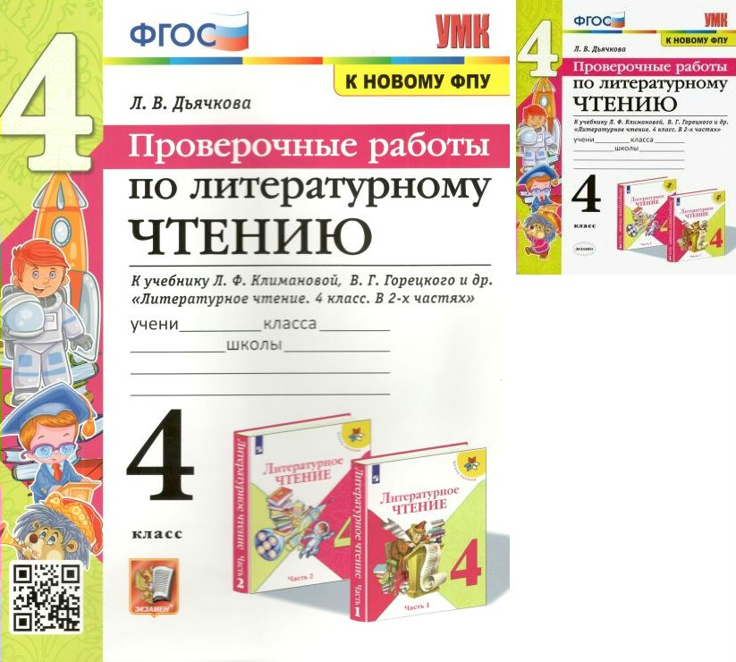 

Литературное чтение. 4 класс. Проверочные работы к учебнику Л.Ф.Климановой, Горецкого, 1578117