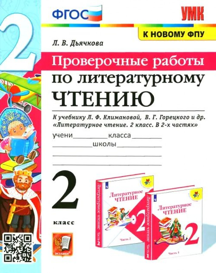 

Учебное пособие Литературное чтение 2 класс к учебнику Климановой, Горецкого к новому ФПУ, 1576962