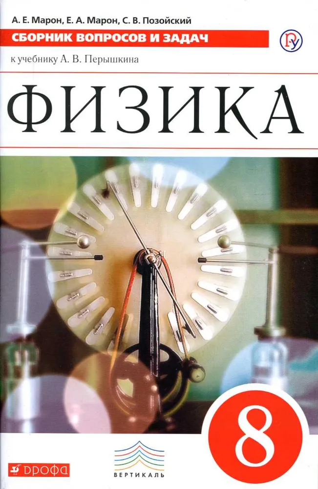 

Физика. 8 класс. Сборник вопросов и задач к учебнику А.В. Перышкина, 1576934