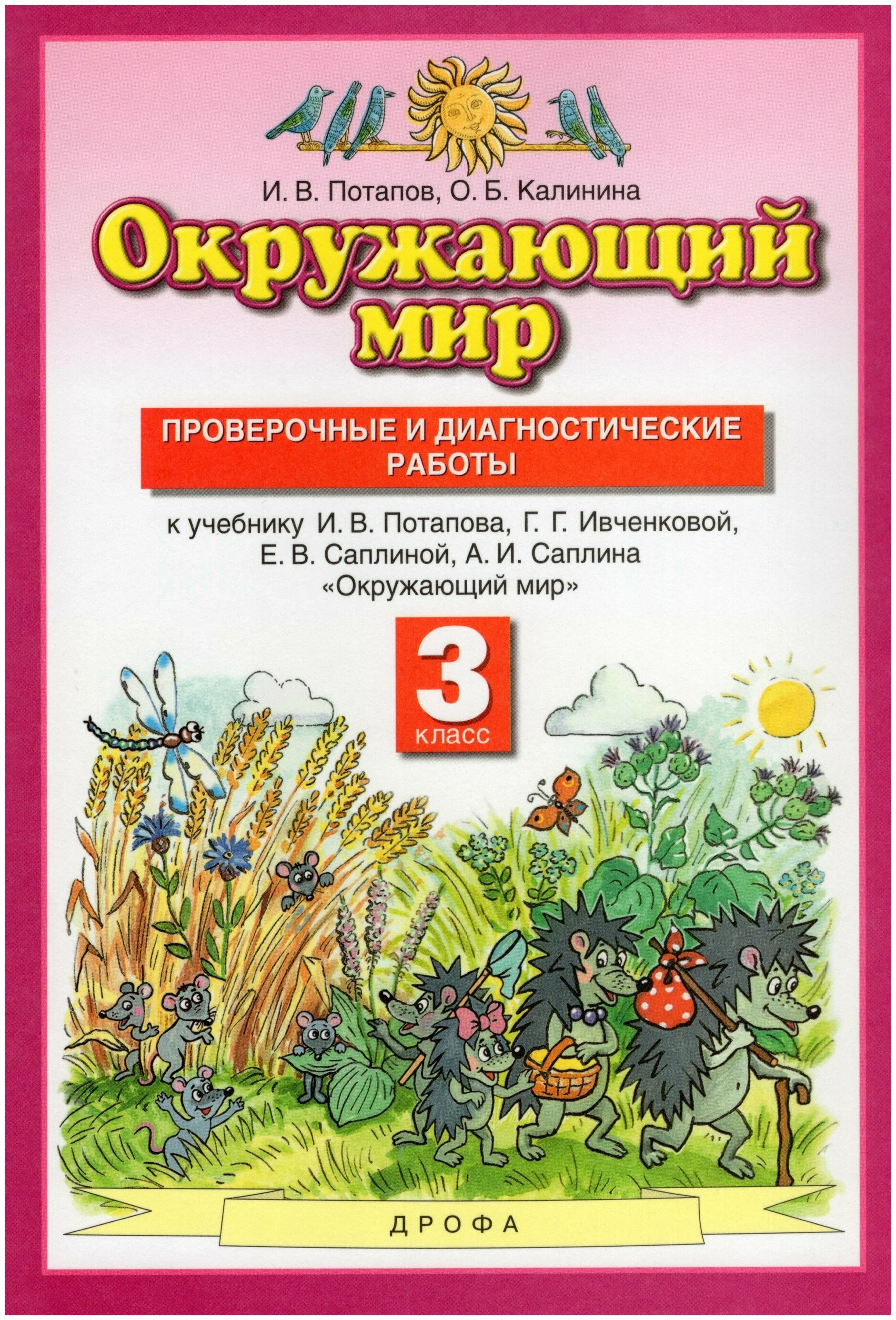

Окружающий мир. 3 класс. Проверочные и диагностические работы, 1576536