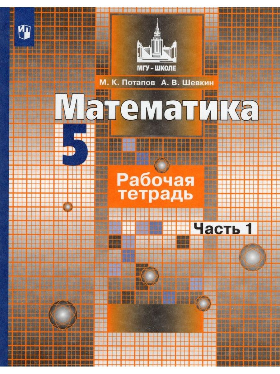 

Учебник Математика Рабочая тетрадь к учебнику С.М. Никольского 5 класс Часть 1 2021 год, 1576042