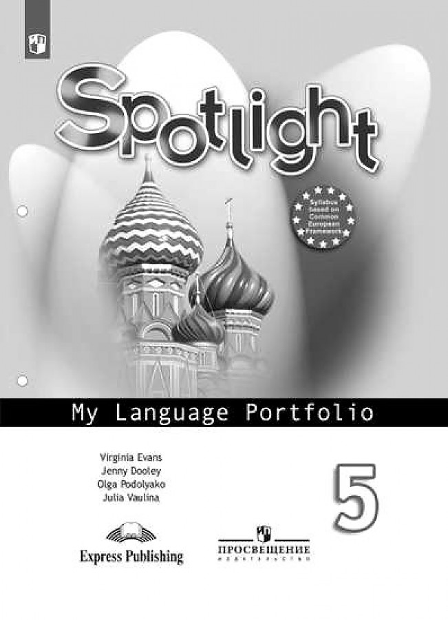 

Английский язык. 5 класс. Языковой портфель, 1575609