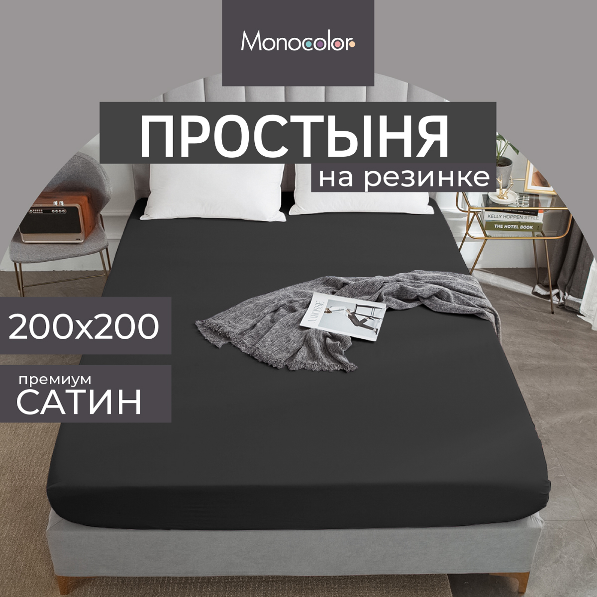 Простыня на резинке Monocolor евроМАХ 200х200 Сатин графит