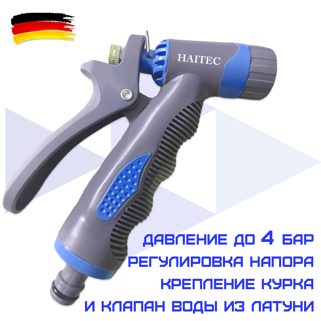 Пистолет-распылитель для полива HAITEC HT-SP18