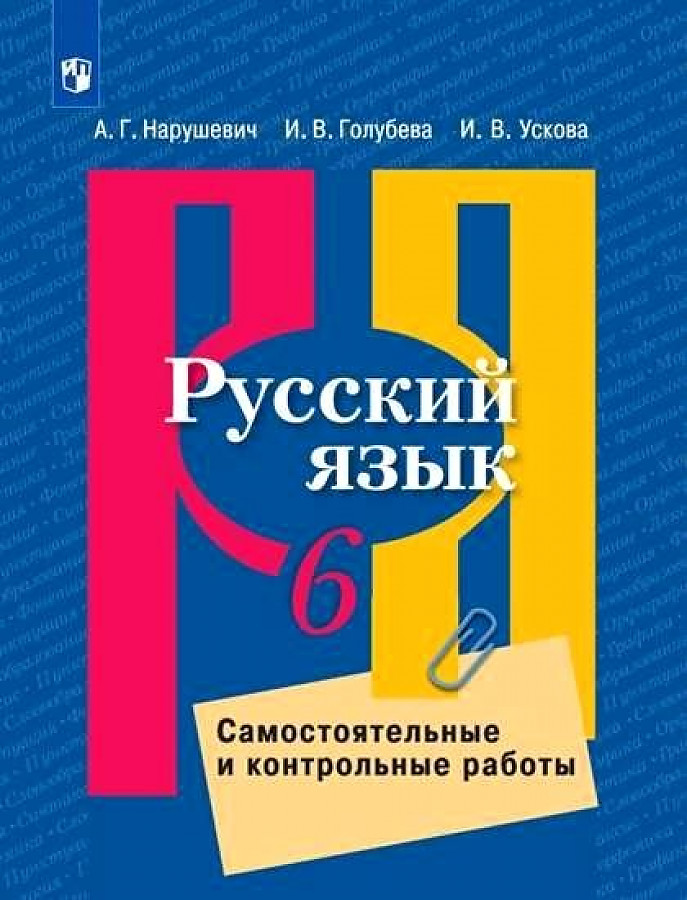 

Русский язык. 6 класс. Самостоятельные и контрольные работы к УМК Л.М. Рыбченковой, 1574226