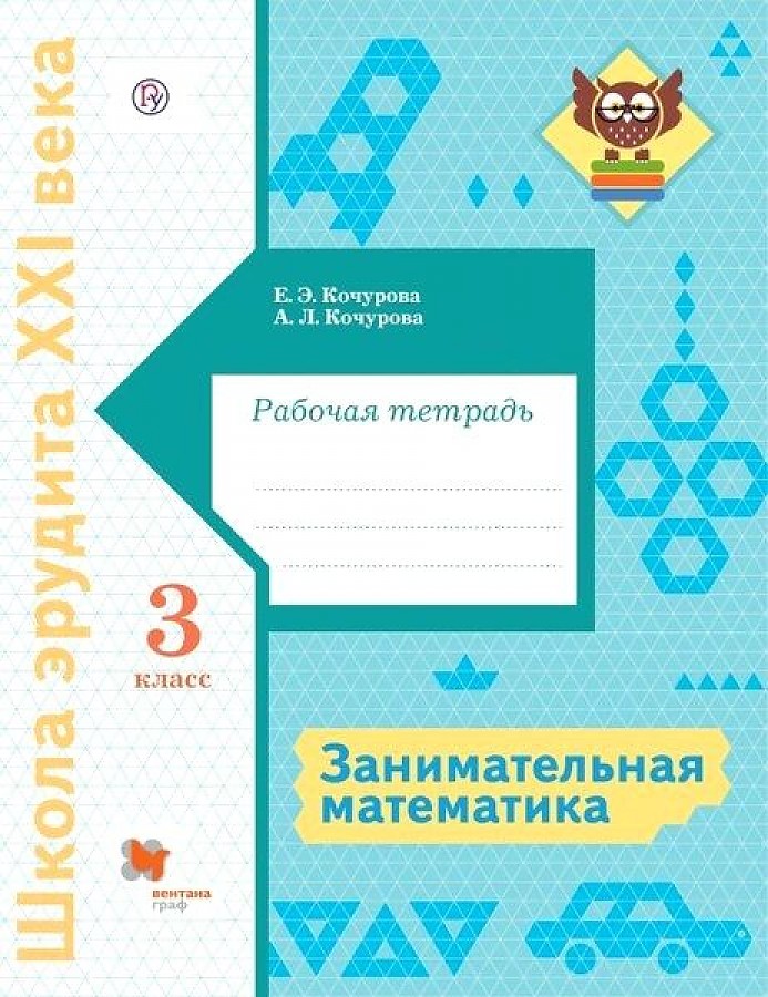 

Занимательная математика. 3 класс. Рабочая тетрадь. 2021, 1574151