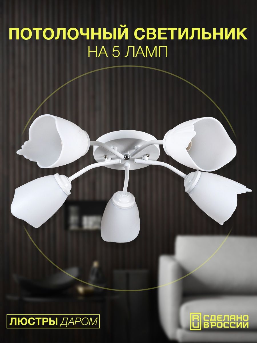 Люстра потолочная, ЛЮСТРЫ ДАРОМ , Потолочный светильник ,1004-5 WT
