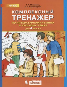 

Литературное чтение и русский язык. 4 класс. Комплексный тренажер, 1573681