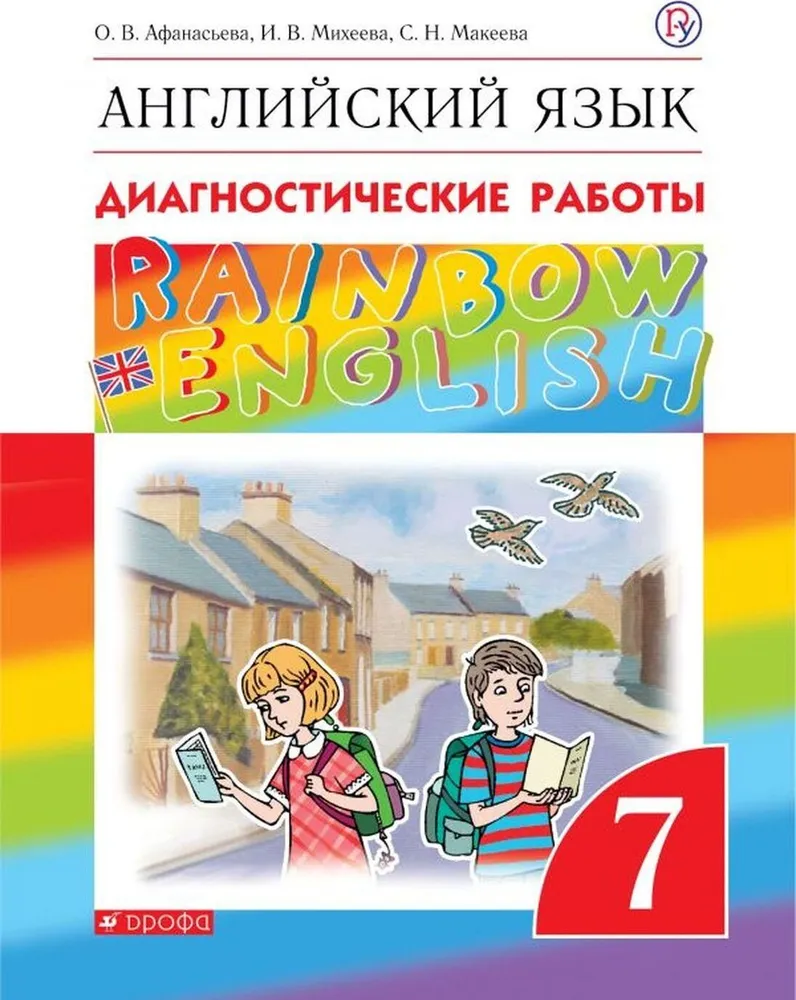 

Английский язык. 7 класс. Диагностические работы, 1573318