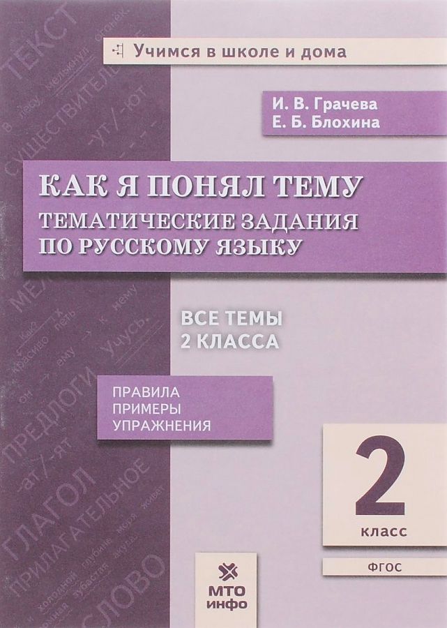 

Как я понял тему 2 класс Тематические задания по русскому языку, 1570109